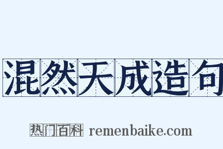 混然天成造句是什么意思的图片